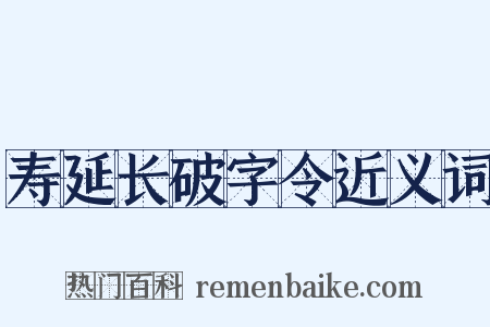 寿延长破字令近义词是什么意思的图片
